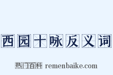 西园十咏反义词是什么意思的图片
